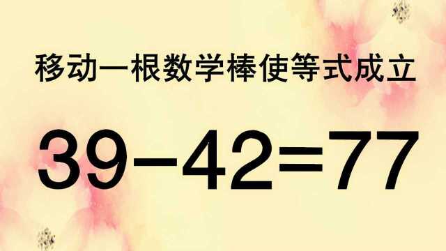 太有趣了,3942=77也能成立?进来看看你智慧够不够厉害