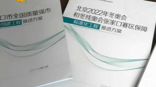 张家口:提升质量理念 加快推动高质量发展