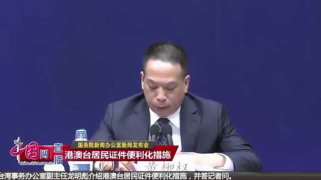 国台办:台湾同胞申领居住证不需大陆户籍,也无需放弃台湾户籍