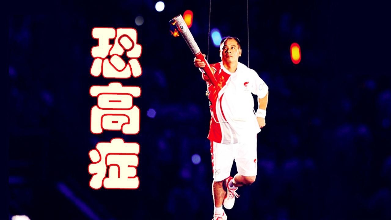 体操王子天生恐高李宁回想2008奥运会开幕式真是惊出一身冷汗