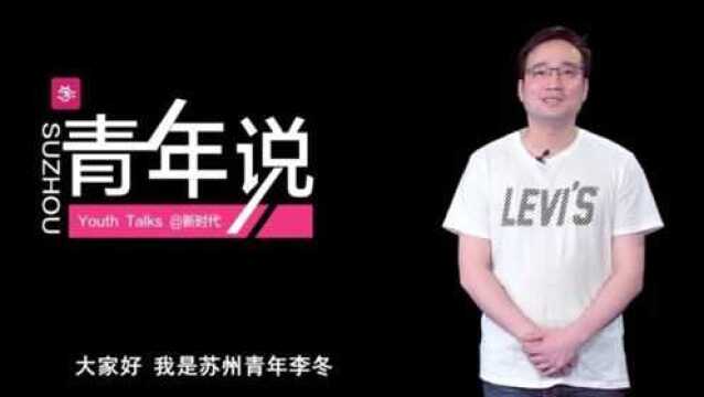 苏州青年说 80后CEO李冬