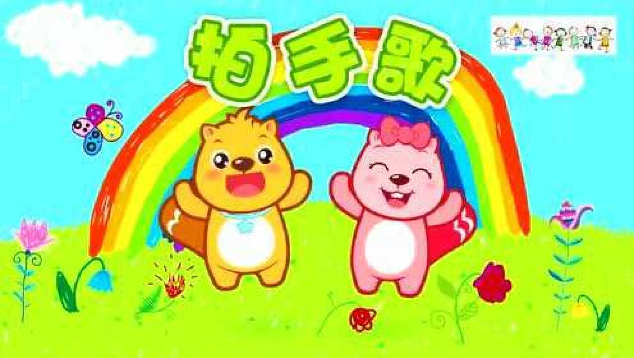 益智儿歌《拍手歌》_腾讯视频