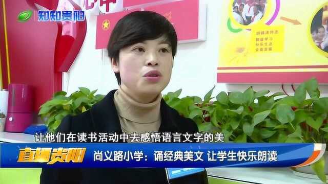 尚义路小学 诵读经典美文