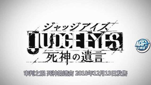 PS4《审判之眼》最新实机预告片中文字幕版