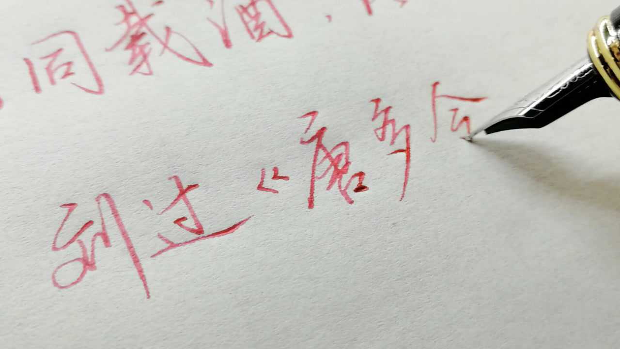 手写行楷：欲买桂花同载酒刘过《唐多令》_高清1080P在线观看平台_腾讯视频