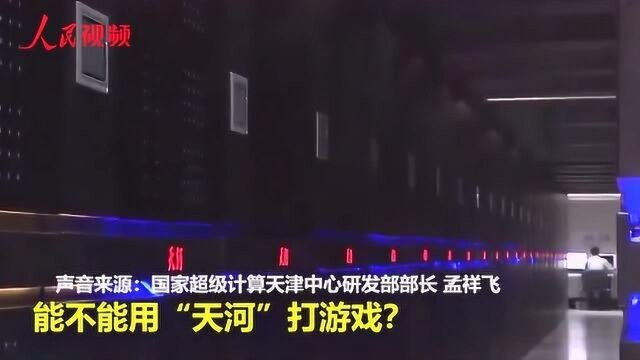 小编问了一句“天河”能不能打游戏,科研人员这样回复