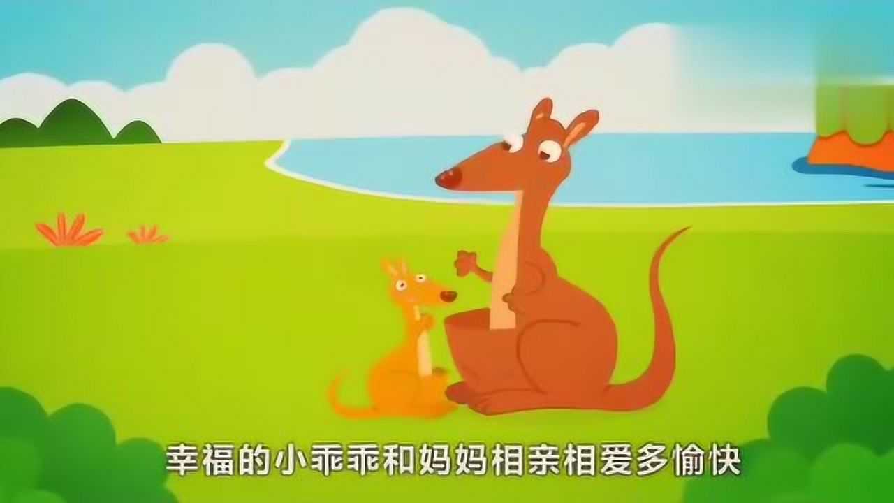 贝瓦儿歌:袋鼠妈妈,袋鼠妈妈有个带带!