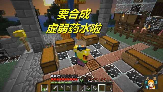 火焰解说:我的世界 海洋版 4647 要合成虚弱药水啦