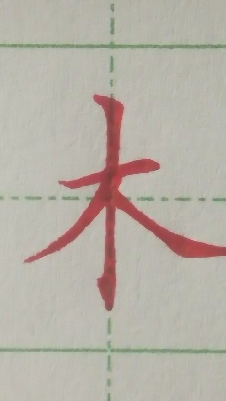 硬笔书法教学:木_高清1080P在线观看平台_腾讯视频