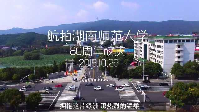 航拍湖南师范大学 80周年校庆