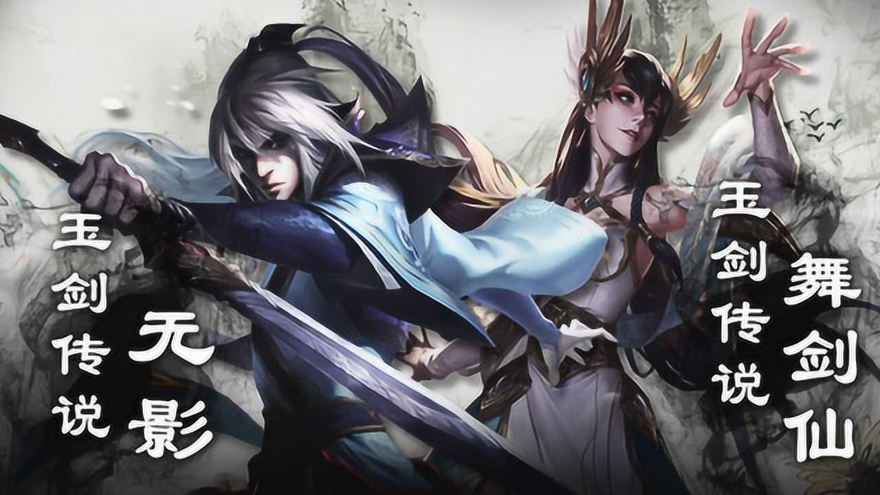 无影锋刃剑舞成仙 玉剑传说系列皮肤_腾讯视频