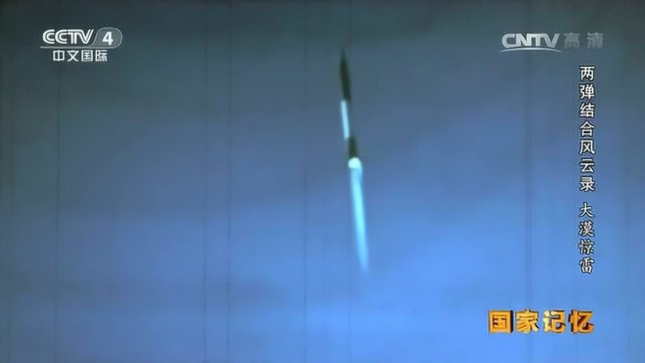 《国家记忆》精彩内容《国家记忆》精彩内容我国首枚导弹核武器发射试验成功高清完整版视频在线观看腾讯视频 