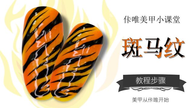 No.050期甲油胶视频教程:美甲款式斑马纹的详细制作