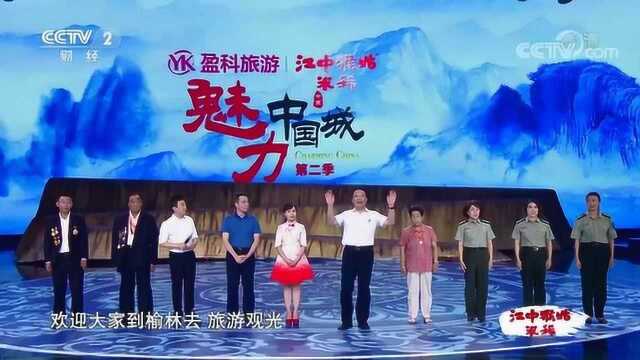 《魅力中国城第二季》如此多骄 是榆林!