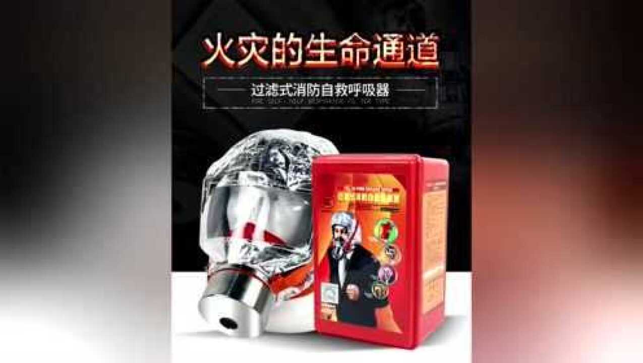 火场逃生---秒懂学会佩戴防烟面具_高清