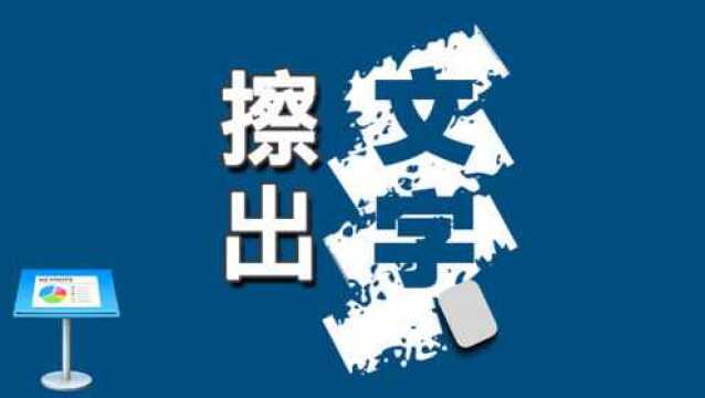 Keynote动画教学:黑板擦拭出隐藏的文字