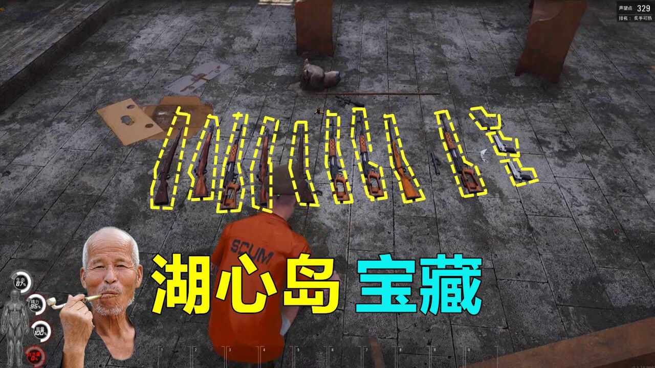 人渣scum前往脱了裤子才能进入的湖心岛找到宝藏有12把武器