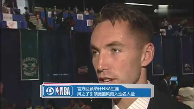 官方回顾纳什NBA生涯风之子引领跑轰风潮入选名人堂