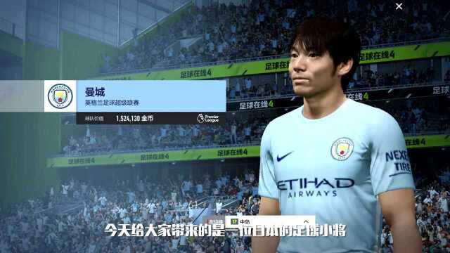 《FIFA Online 4》板凳球星:中岛翔哉