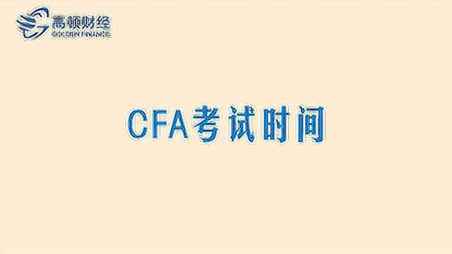 CFA考试时间