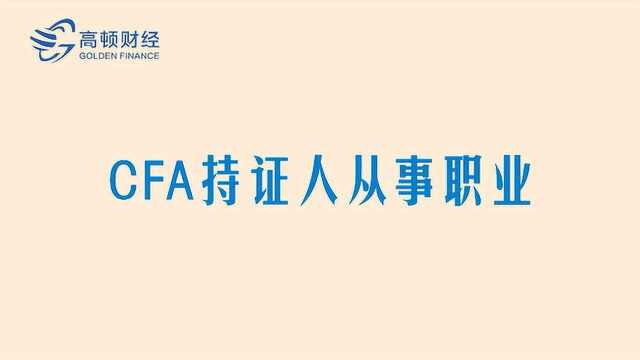 CFA持证人从事职业