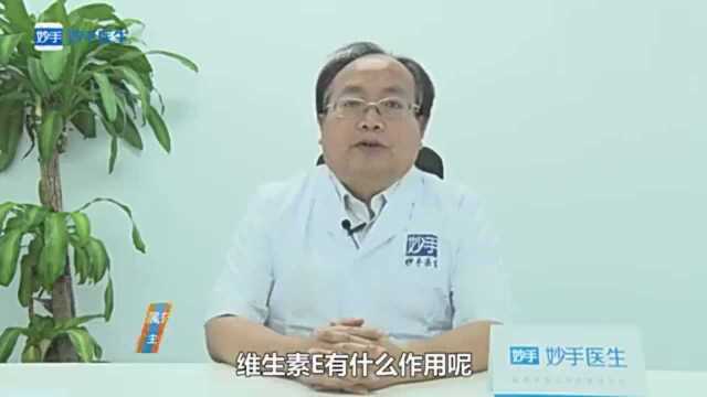 维生素e的作用有哪些