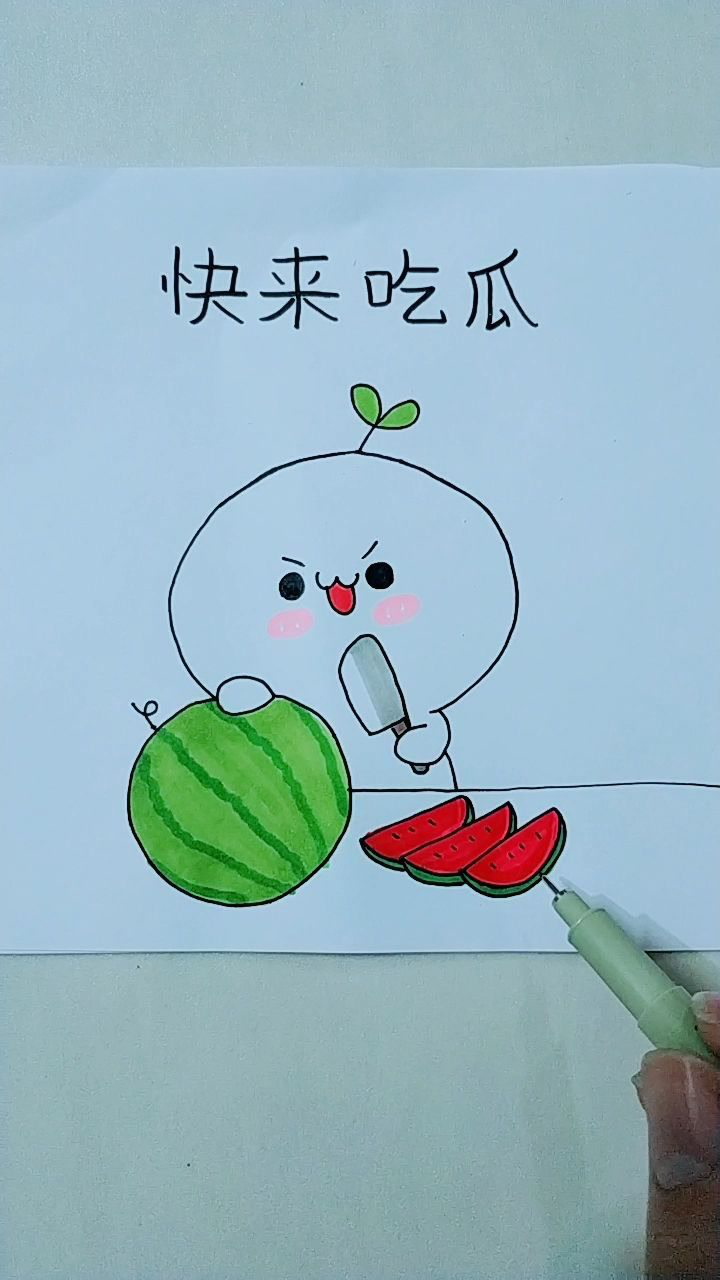 画长草颜吃西瓜系列简笔画图一请吃西瓜