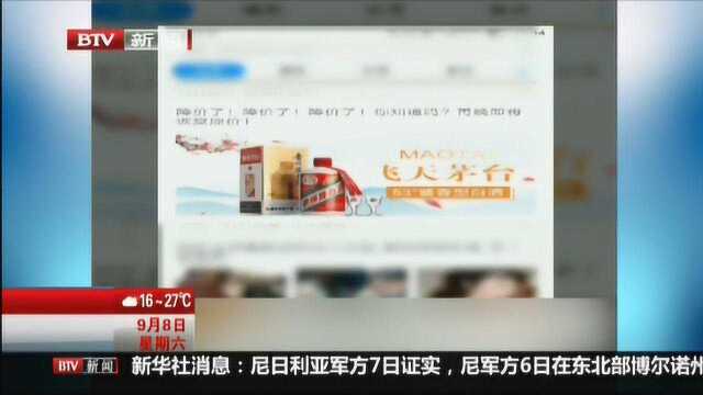 网售“特价”茅台 小心落入陷阱