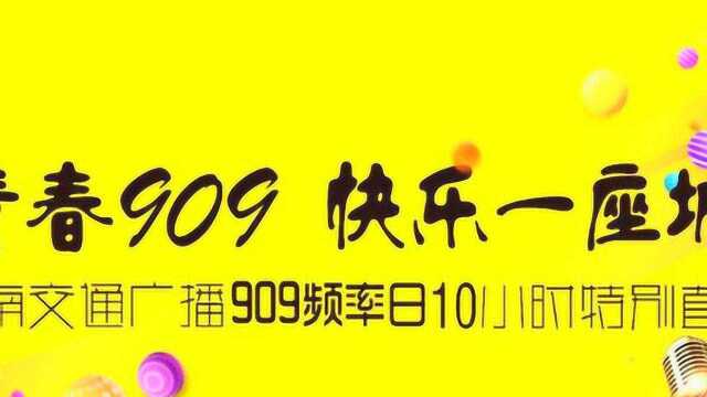 渭南交通广播909频率日10小时特别直播!青春909 快乐一座城!