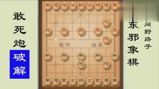 东邪象棋实战:敢死炮开局 破解案例,中国象棋民间野路子