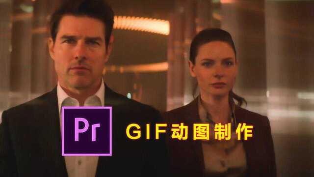 视频剪辑必会技巧,premiere1分钟制作GIF动图