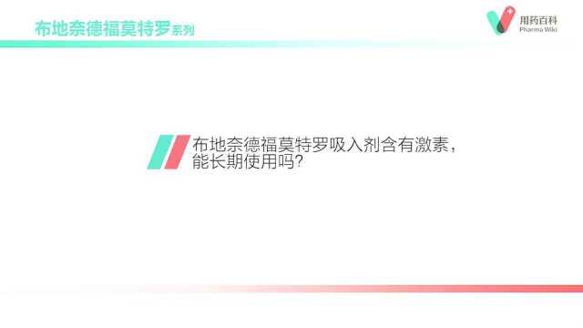 用药百科 布地奈德福莫特罗吸入剂含有激素,能长期使用吗?