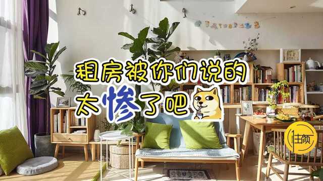 租房被你们说的太惨了!9个居住者来证明:精致生活与房子无关