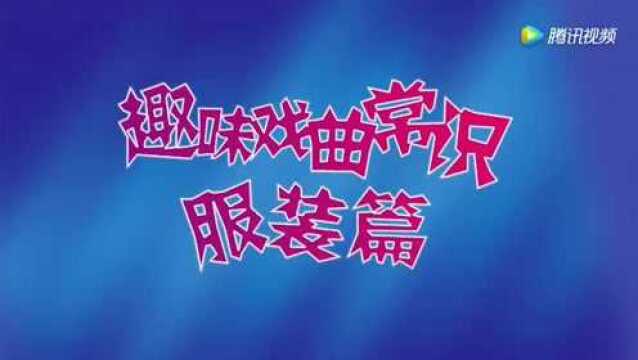 戏曲小课堂服装篇