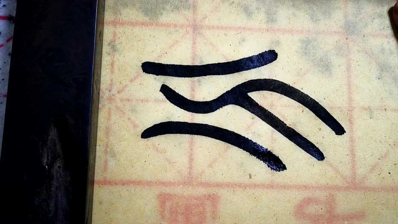 分的小篆,楷书(第11页)_大山谷图库