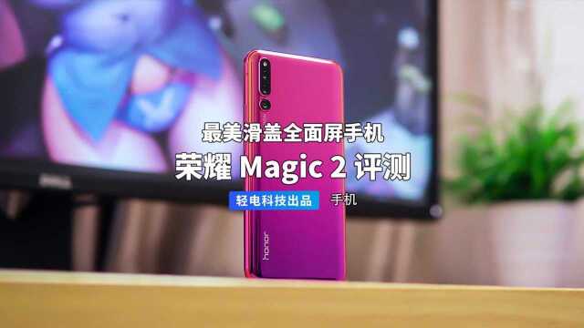 最美滑盖手机 荣耀 Magic 2 评测