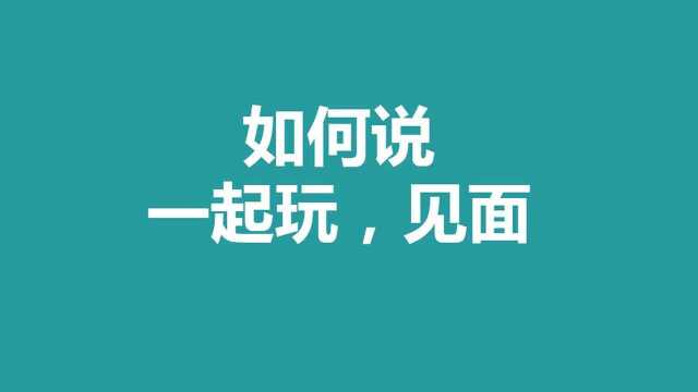 零基础英语 一起出去玩,见面如何正确表达