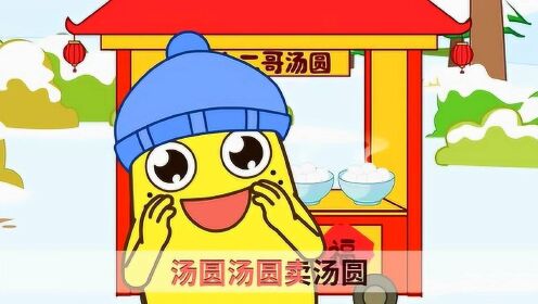 咕力儿歌合集卖汤圆小二哥的汤圆圆又圆