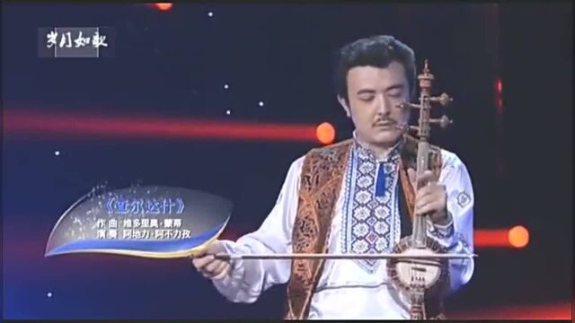 一曲《查尔达什》,阿地力ⷩ˜🤸力孜演奏,真好听