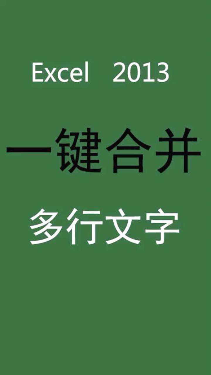 Excel表格一键合并多行文字_高清
