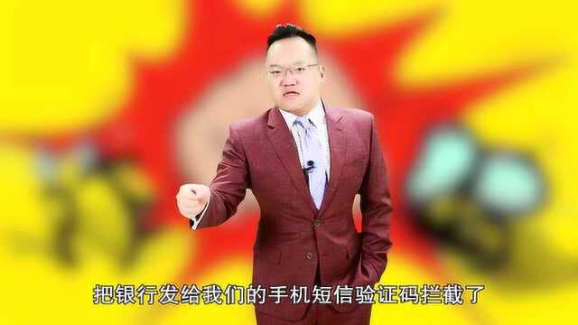 守住你的个人信息!一旦被骗子拦截银行短信,就可能把你的钱转走