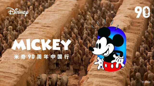 米奇90周年中国行 穿梭千年邂逅十三朝古都