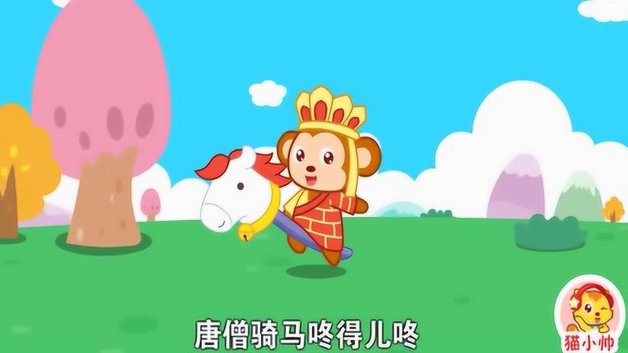猫小帅儿童早教动画唐僧骑马