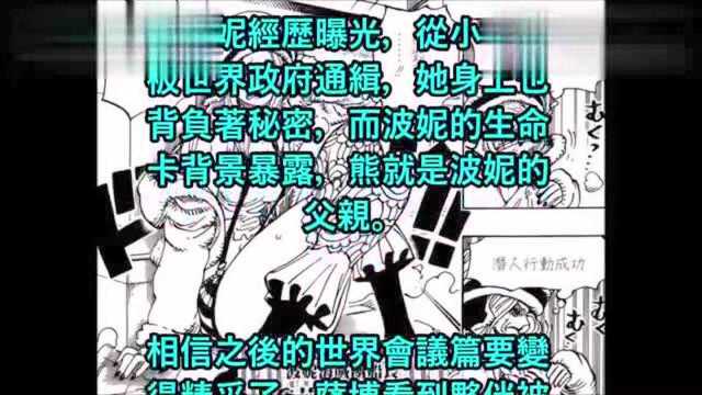 海贼王——官方曝光波尼生命卡,暗示熊就是波尼的父亲!