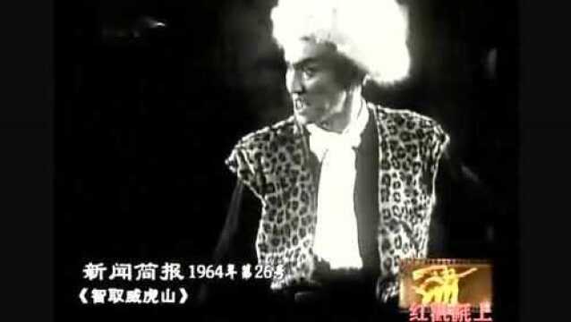 1964年版京剧《智取威虎山》