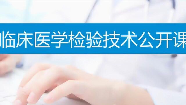 2019年临床医学检验技术考试:学科复习指导三