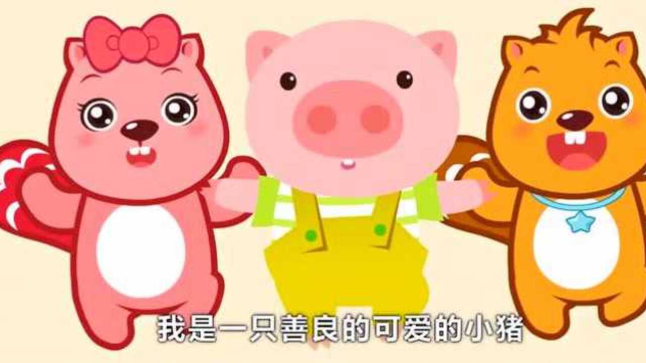 小河狸贝瓦儿歌快乐小猪