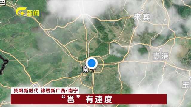 扬帆新时代 锦绣新广西ⷥ—宁 “邕”有速度