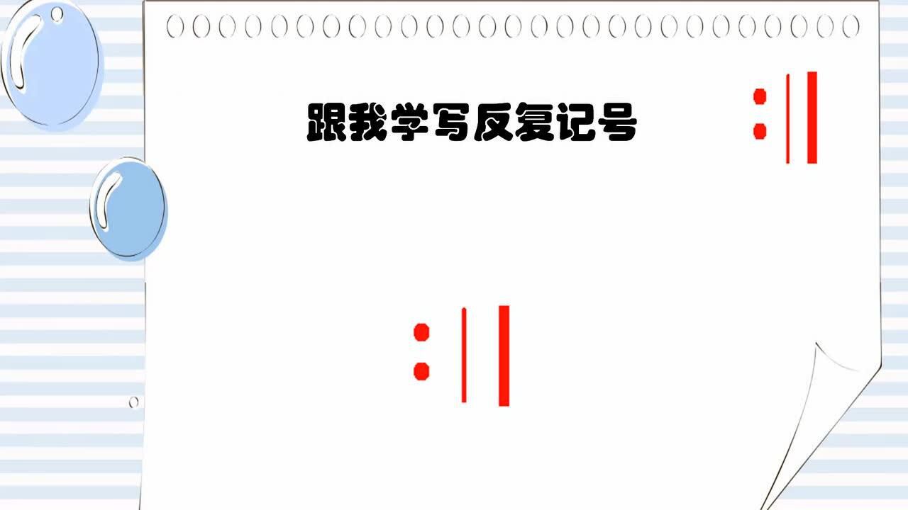 微课:反复记号