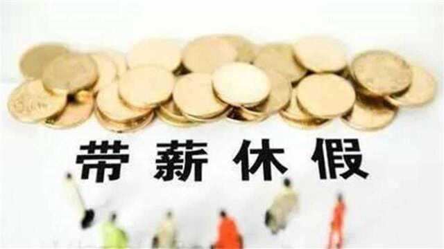 年假怎么休,你的年假天数算对了吗?